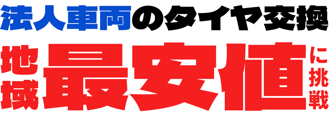 法人車両のタイヤ交換。地域最安値に挑戦